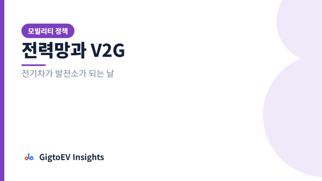전력망과 V2G — 전기차가 발전소가 되는 날 (긱토이브이 인사이트 16편 커버)